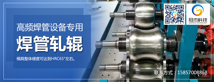 焊管設(shè)備軋輥適當(dāng)保養(yǎng),增加使用時間 焊管設(shè)備軋輥適當(dāng)保養(yǎng),增加使用時間