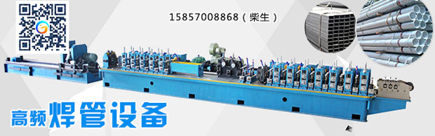 高頻焊接制管機(jī)，你努力了嗎